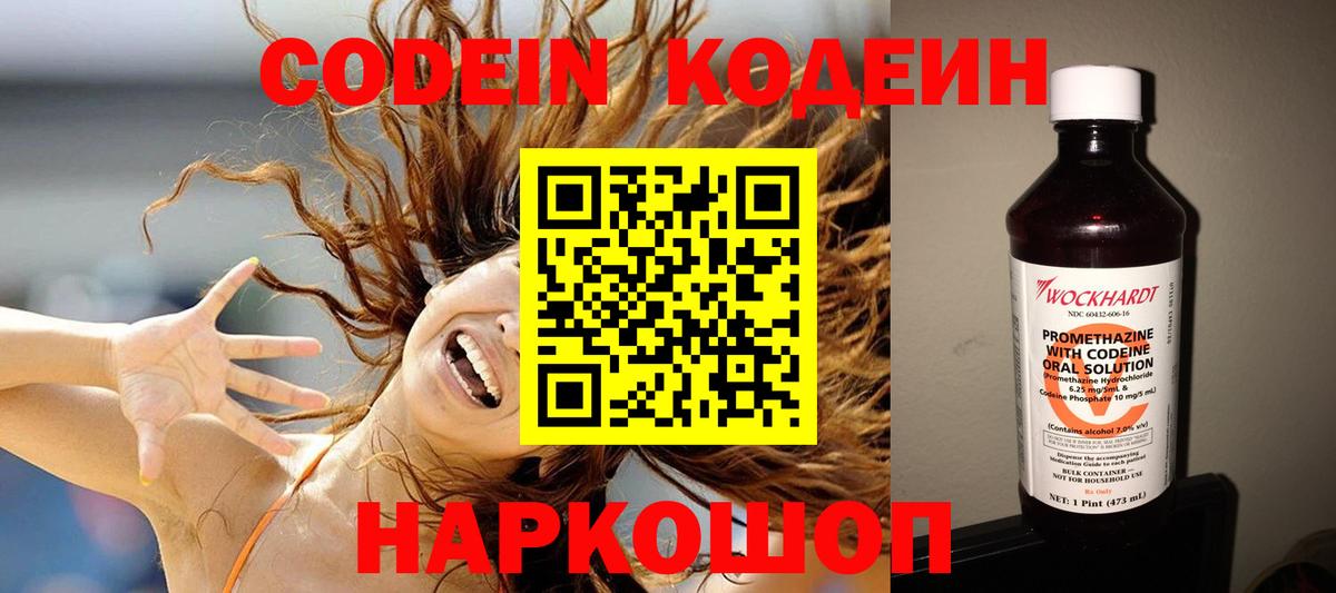 цена наркотик  Кодеин Purple Drank  Вход с VPN  Кодеиновый сироп Lean Purple Drank  Заволжье 